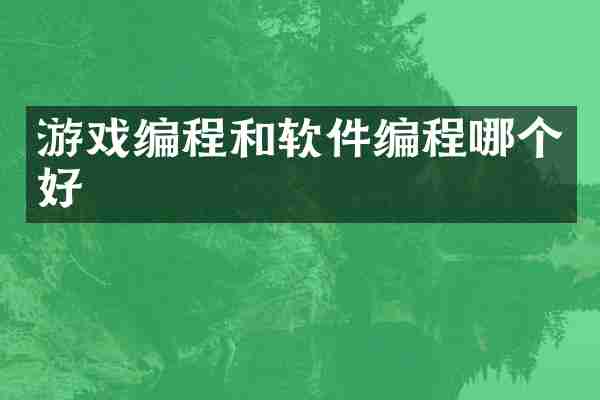 游戏编程和软件编程哪个好