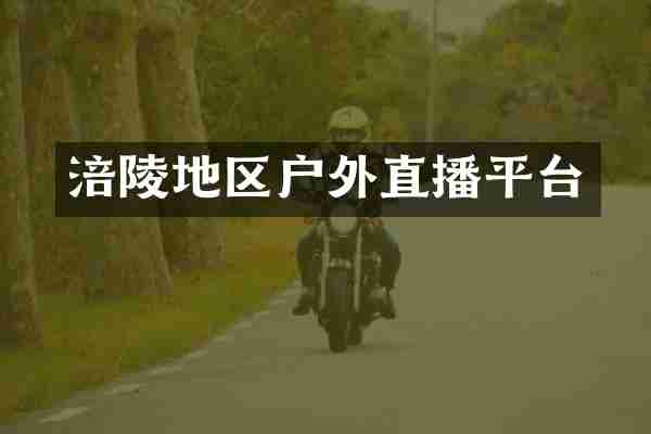 涪陵地区户外直播平台