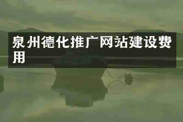 泉州德化推广网站建设费用