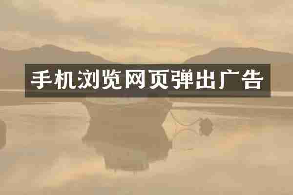 手机浏览网页弹出广告