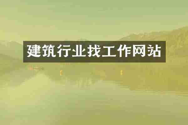 建筑行业找工作网站