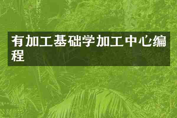有加工基础学加工中心编程