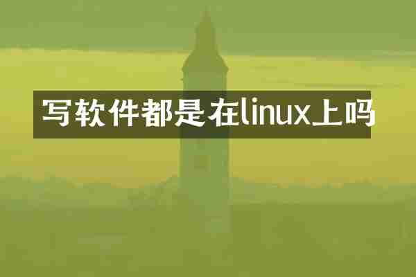 写软件都是在linux上吗