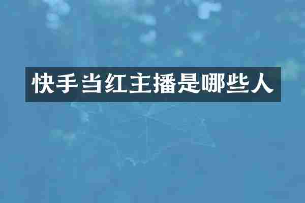 快手当红主播是哪些人