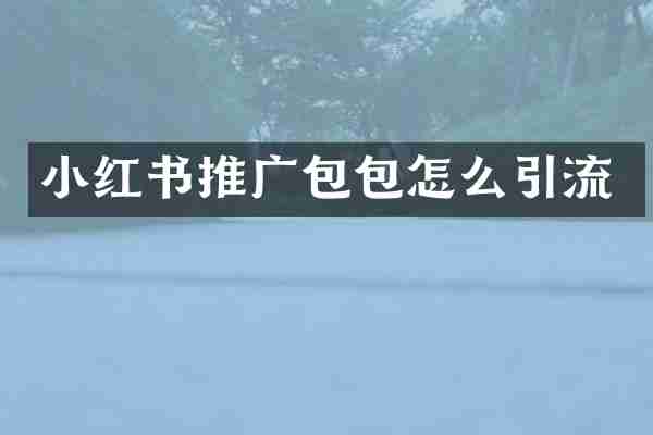 小红书推广包包怎么引流