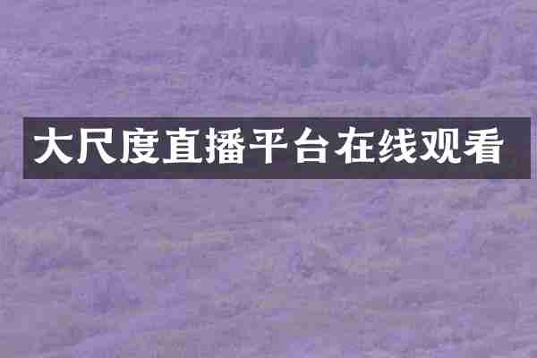 直播平台在线观看