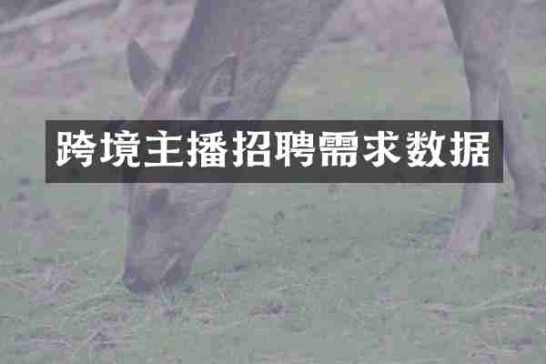 跨境主播招聘需求数据