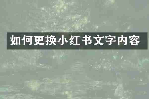 如何更换小红书文字内容