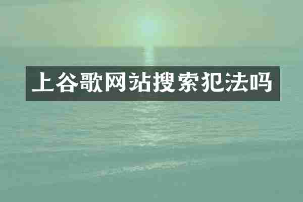 上谷歌网站搜索犯法吗