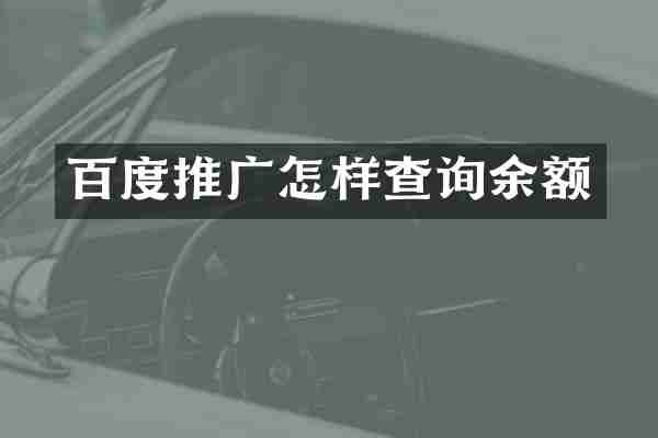 百度推广怎样查询余额
