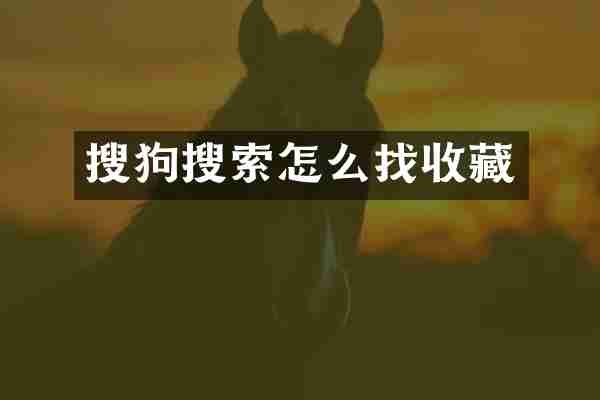 搜狗搜索怎么找收藏