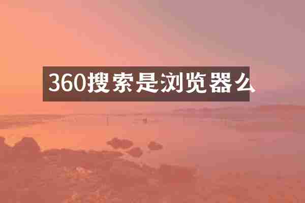 360搜索是浏览器么