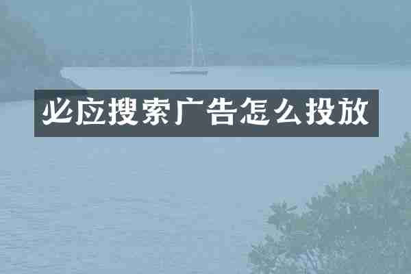 必应搜索广告怎么投放