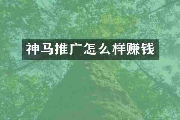 神马推广怎么样赚钱