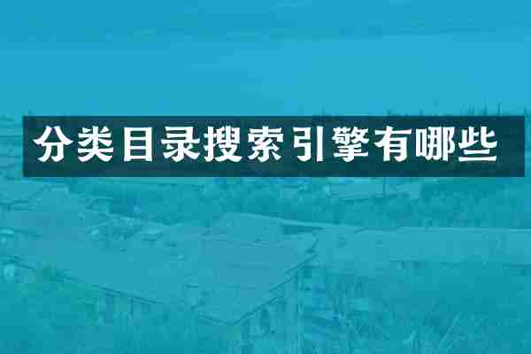 分类目录搜索引擎有哪些