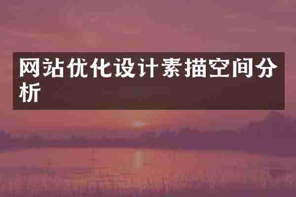 网站优化设计素描空间分析