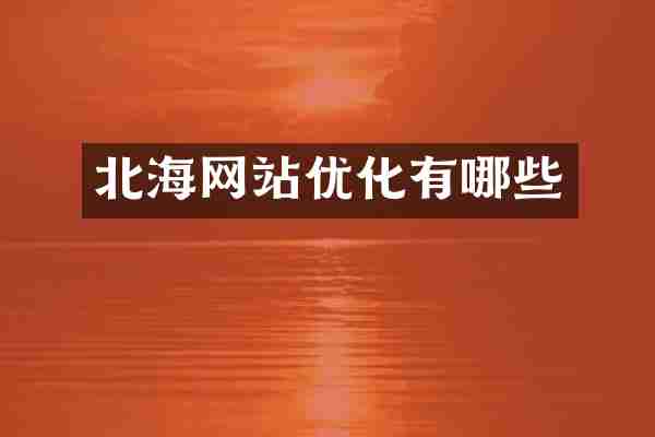 北海网站优化有哪些