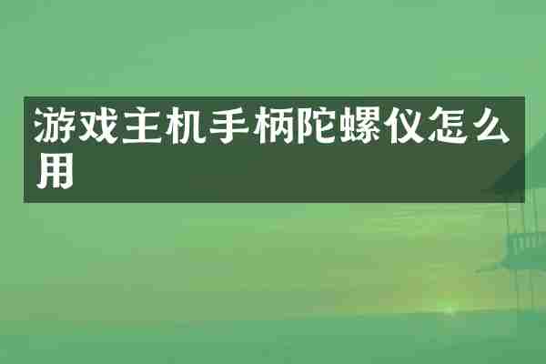 游戏主机手柄陀螺仪怎么用