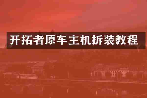 开拓者原车主机拆装教程
