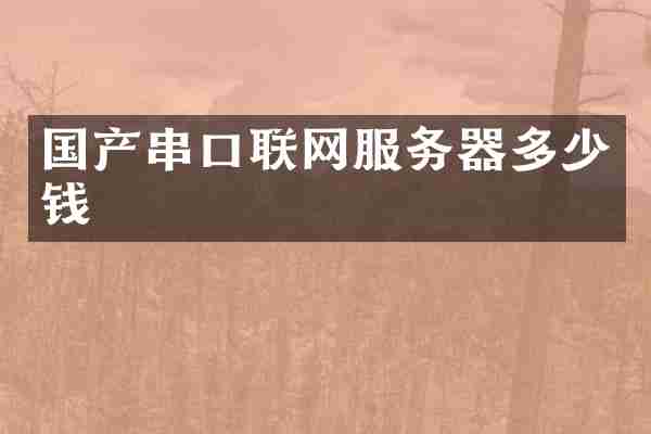 国产串口联网服务器多少钱