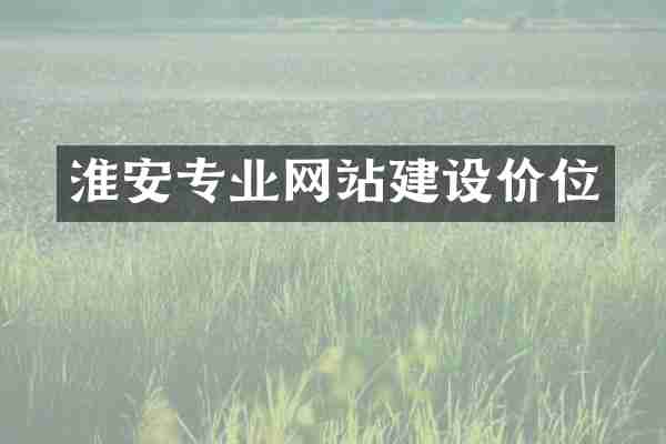 淮安专业网站建设价位
