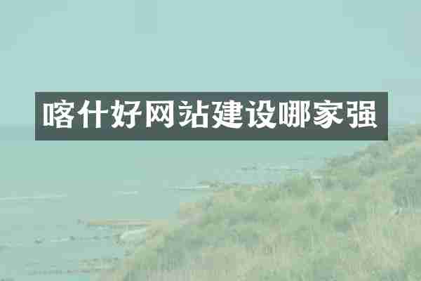 喀什好网站建设哪家强