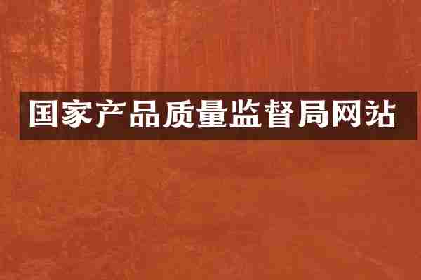 国家产品质量监督局网站