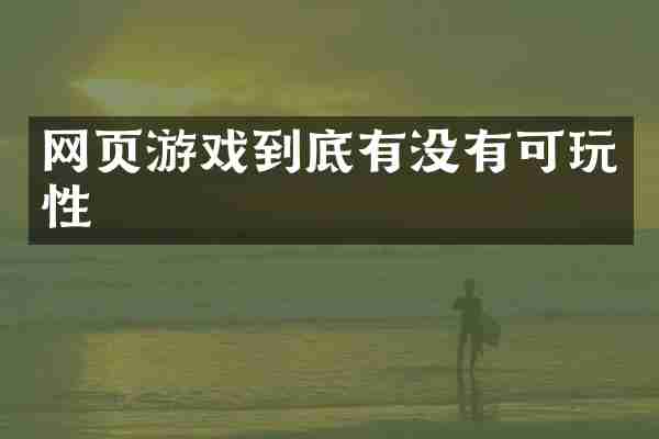 网页游戏到底有没有可玩性