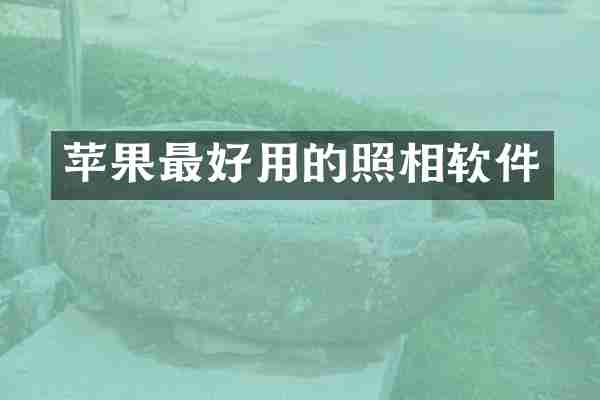 苹果最好用的照相软件