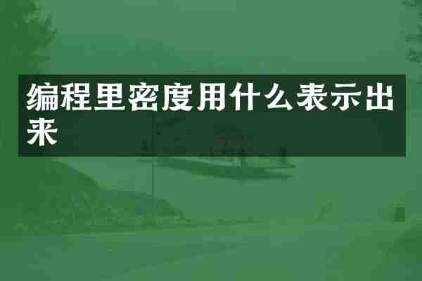 编程里密度用什么表示出来