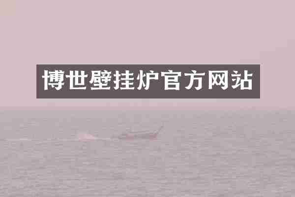 博世壁挂炉官方网站