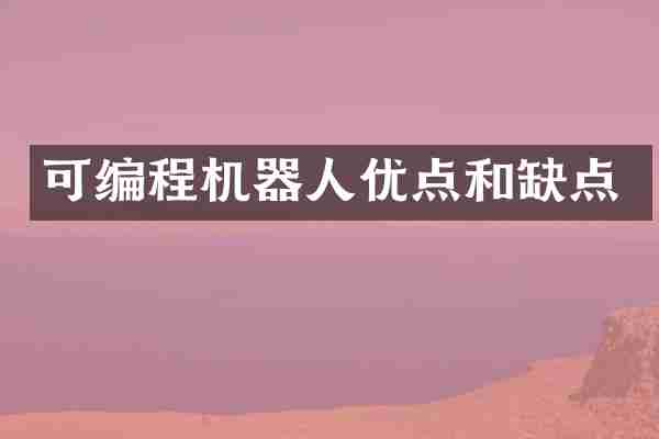 可编程机器人优点和缺点