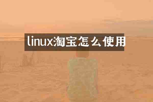 linux淘宝怎么使用