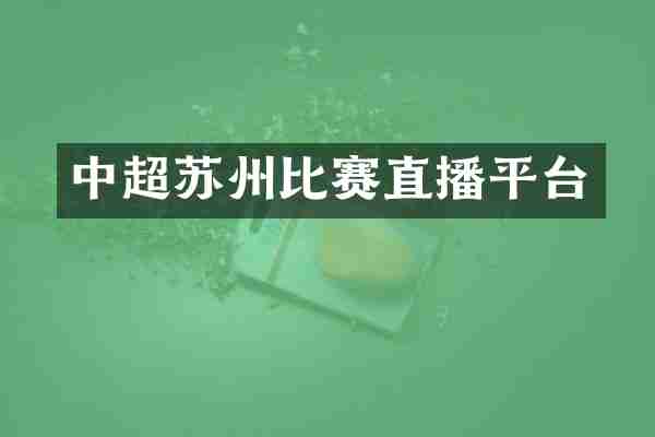 中超苏州比赛直播平台