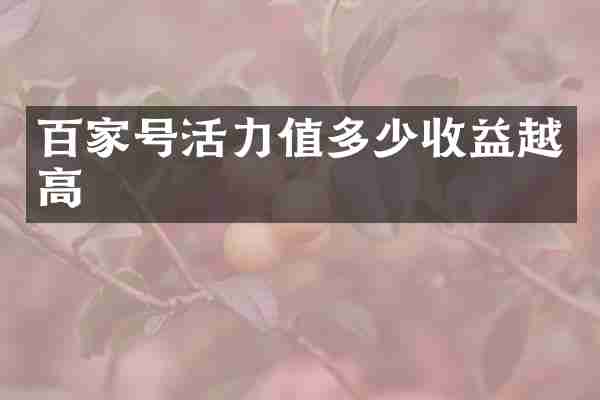 百家号活力值多少收益越高