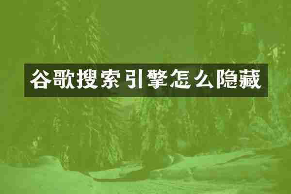 谷歌搜索引擎怎么隐藏