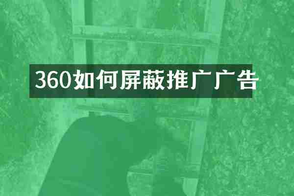360如何屏蔽推广广告