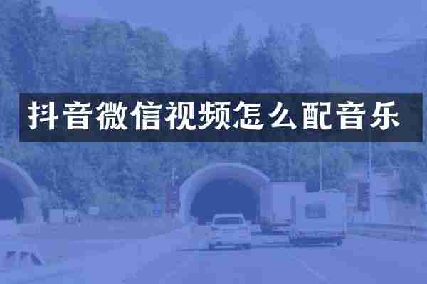 抖音微信视频怎么配音乐
