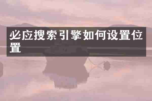 必应搜索引擎如何设置位置