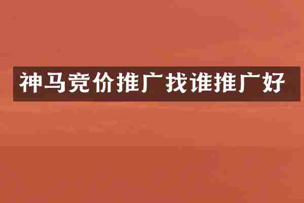 神马竞价推广找谁推广好