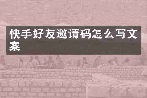 快手好友邀请码怎么写文案