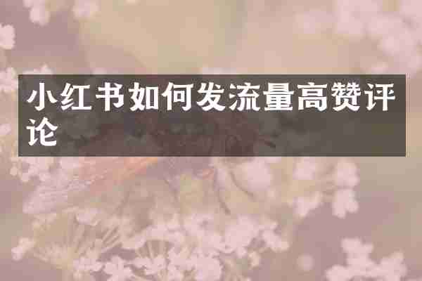 小红书如何发流量高赞评论