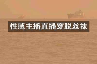 性感主播直播穿脱丝袜