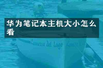 华为笔记本主机大小怎么看