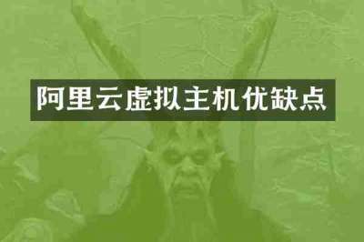 阿里云虚拟主机优缺点