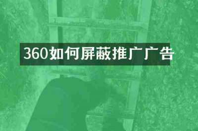 360如何屏蔽推广广告