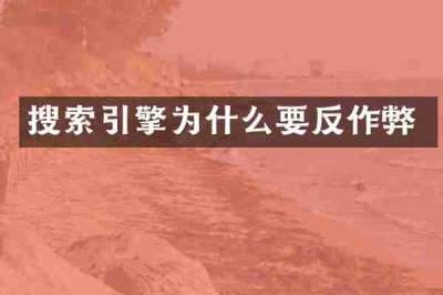 搜索引擎为什么要反作弊