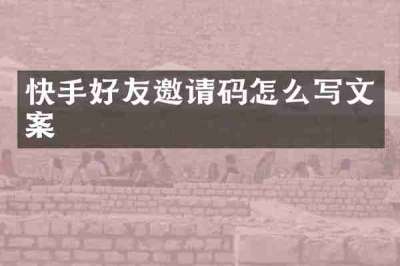 快手好友邀请码怎么写文案