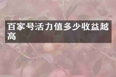 百家号活力值多少收益越高