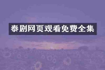 泰剧网页观看免费全集